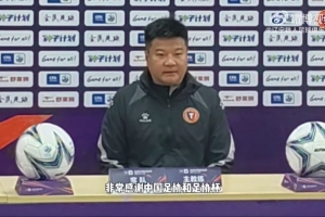 李金羽：我们既有联赛任务也要兼顾足协杯，但已经做了相应的准备